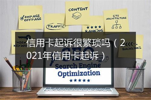 信用卡起诉很繁琐吗（2021年信用卡起诉）