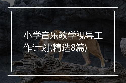 小学音乐教学视导工作计划(精选8篇)