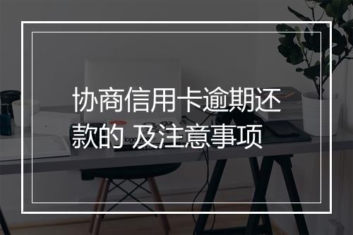 协商信用卡逾期还款的 及注意事项