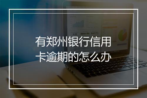 有郑州银行信用卡逾期的怎么办