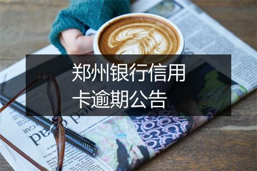 郑州银行信用卡逾期公告