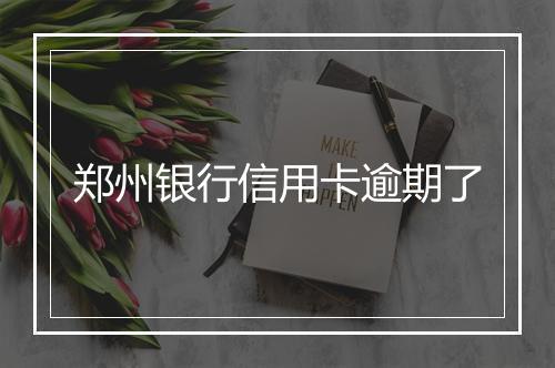 郑州银行信用卡逾期了