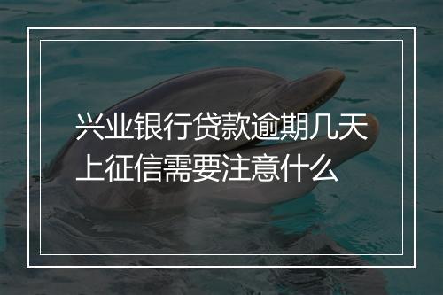 兴业银行贷款逾期几天上征信需要注意什么