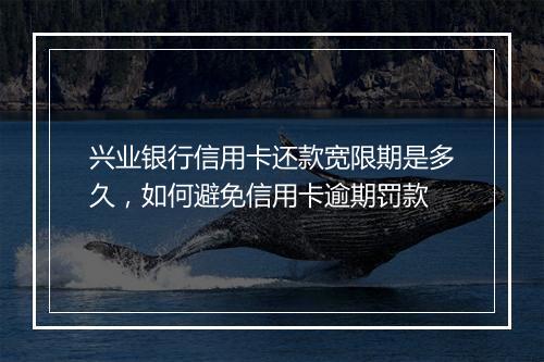 兴业银行信用卡还款宽限期是多久，如何避免信用卡逾期罚款