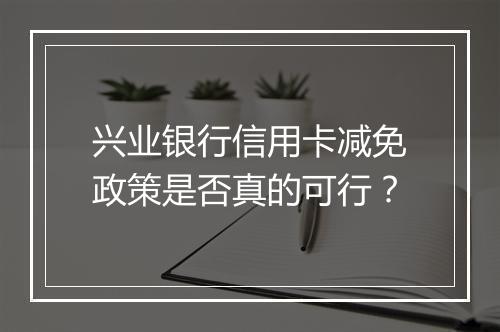 兴业银行信用卡减免政策是否真的可行？