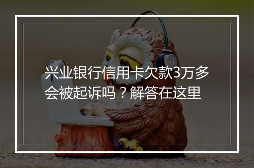 兴业银行信用卡欠款3万多会被起诉吗？解答在这里