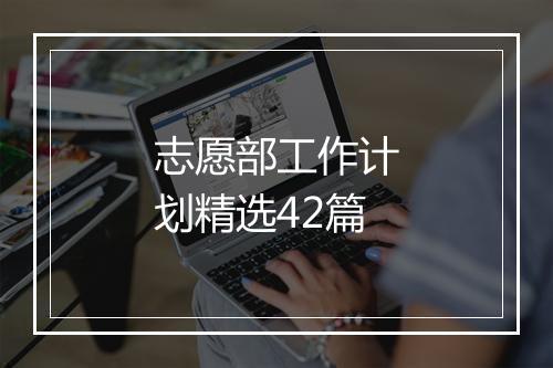 志愿部工作计划精选42篇