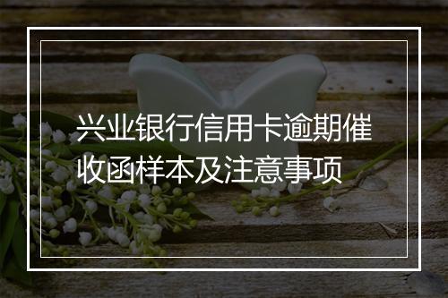 兴业银行信用卡逾期催收函样本及注意事项