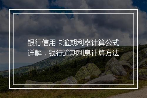 银行信用卡逾期利率计算公式详解，银行逾期利息计算方法