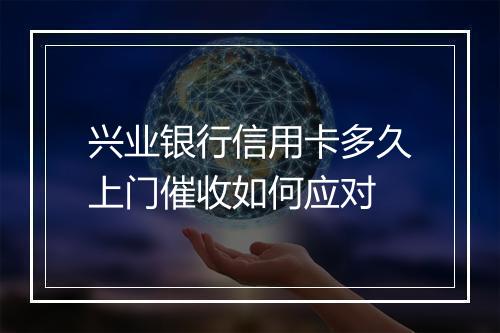 兴业银行信用卡多久上门催收如何应对