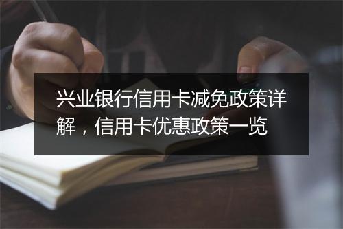 兴业银行信用卡减免政策详解，信用卡优惠政策一览