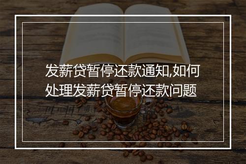 发薪贷暂停还款通知,如何处理发薪贷暂停还款问题