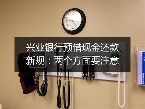 兴业银行预借现金还款新规：两个方面要注意