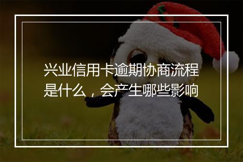 兴业信用卡逾期协商流程是什么，会产生哪些影响