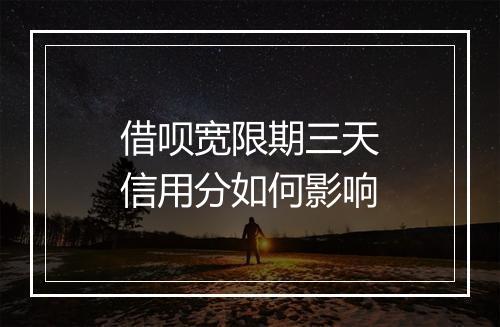 借呗宽限期三天信用分如何影响