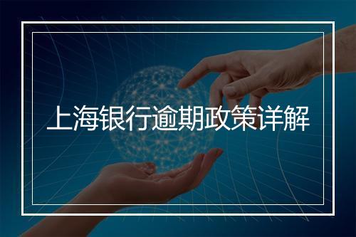 上海银行逾期政策详解