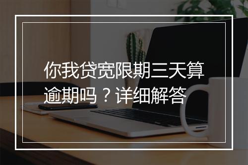 你我贷宽限期三天算逾期吗？详细解答