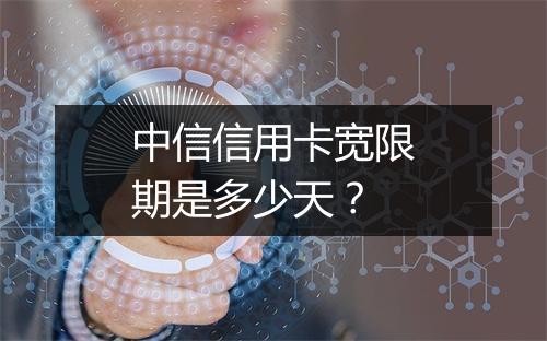 中信信用卡宽限期是多少天？