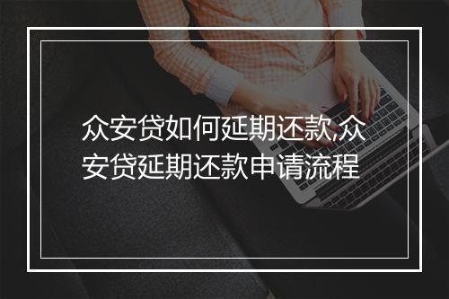 众安贷如何延期还款,众安贷延期还款申请流程