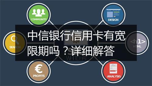 中信银行信用卡有宽限期吗？详细解答