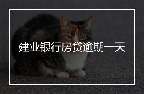建业银行房贷逾期一天