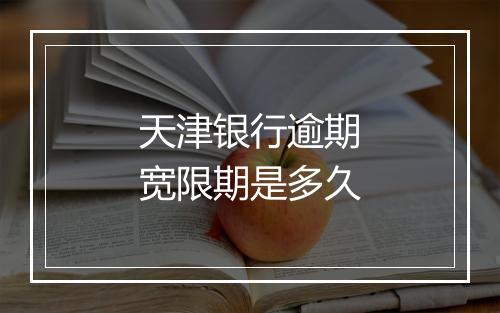天津银行逾期宽限期是多久