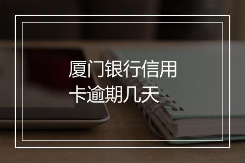 厦门银行信用卡逾期几天