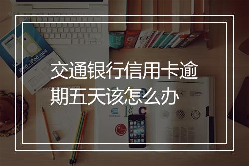 交通银行信用卡逾期五天该怎么办