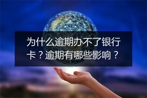 为什么逾期办不了银行卡？逾期有哪些影响？