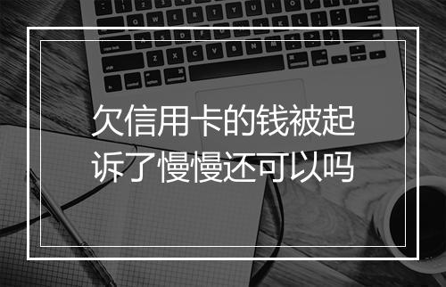 欠信用卡的钱被起诉了慢慢还可以吗