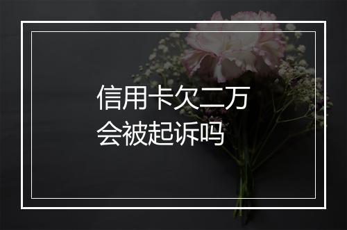 信用卡欠二万会被起诉吗
