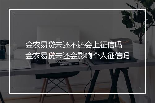 金农易贷未还不还会上征信吗 金农易贷未还会影响个人征信吗