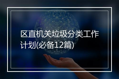 区直机关垃圾分类工作计划(必备12篇)