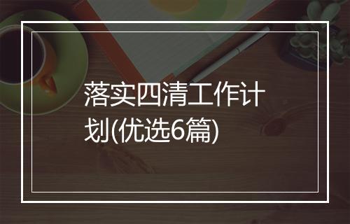 落实四清工作计划(优选6篇)