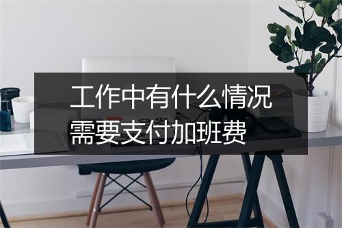 工作中有什么情况需要支付加班费