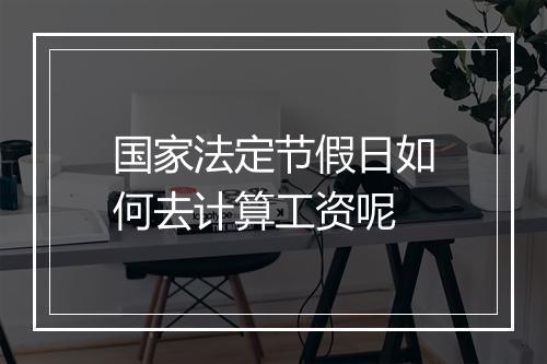 国家法定节假日如何去计算工资呢