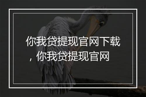 你我贷提现官网下载，你我贷提现官网