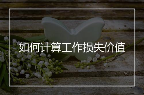 如何计算工作损失价值