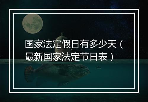 国家法定假日有多少天（最新国家法定节日表）