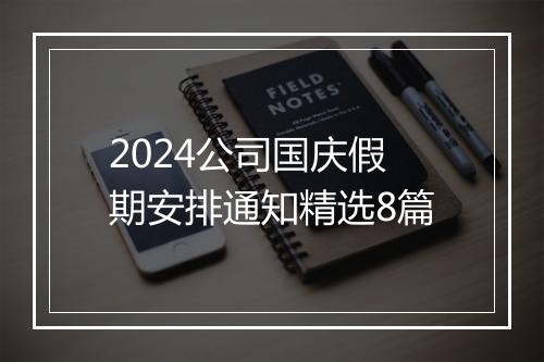 2024公司国庆假期安排通知精选8篇