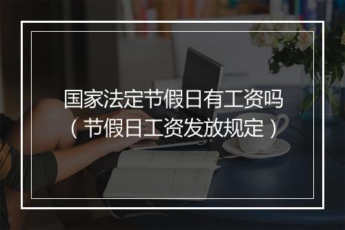 国家法定节假日有工资吗（节假日工资发放规定）