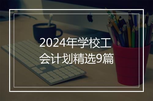 2024年学校工会计划精选9篇