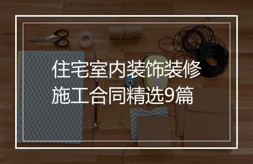 住宅室内装饰装修施工合同精选9篇