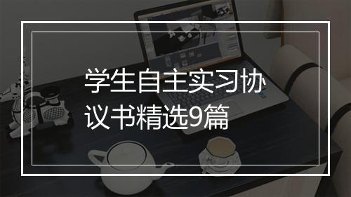 学生自主实习协议书精选9篇
