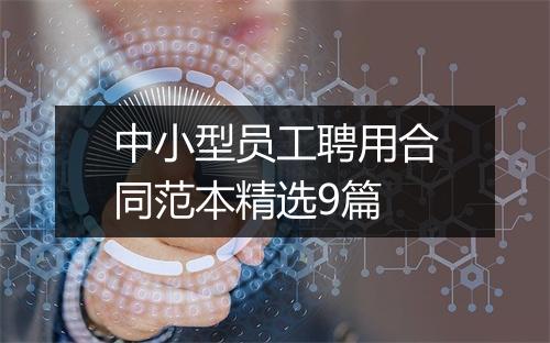 中小型员工聘用合同范本精选9篇