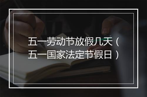 五一劳动节放假几天（五一国家法定节假日）