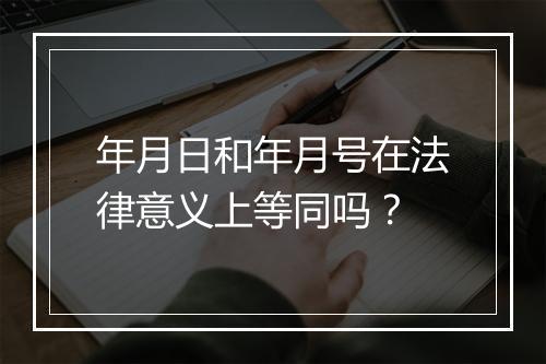 年月日和年月号在法律意义上等同吗？