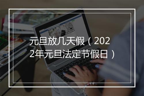 元旦放几天假（2022年元旦法定节假日）