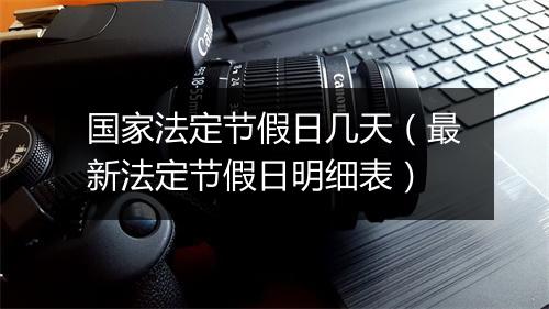 国家法定节假日几天（最新法定节假日明细表）