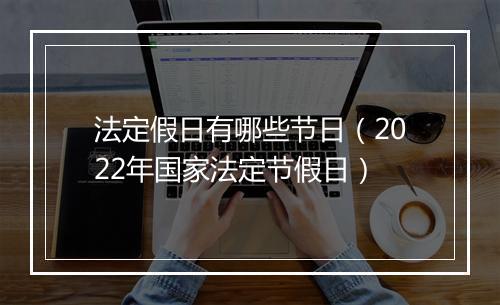 法定假日有哪些节日（2022年国家法定节假日）